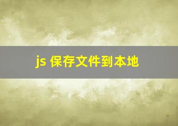 js 保存文件到本地